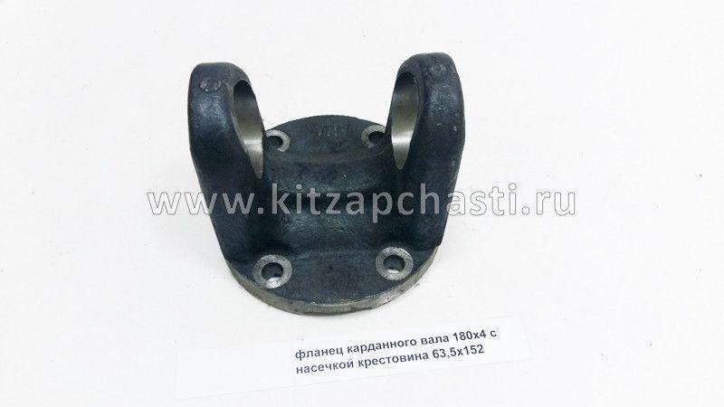 Фланец карданного вала 180x4 с насечкой крестовина 63,5x152 Shacman sx-3254-js-384