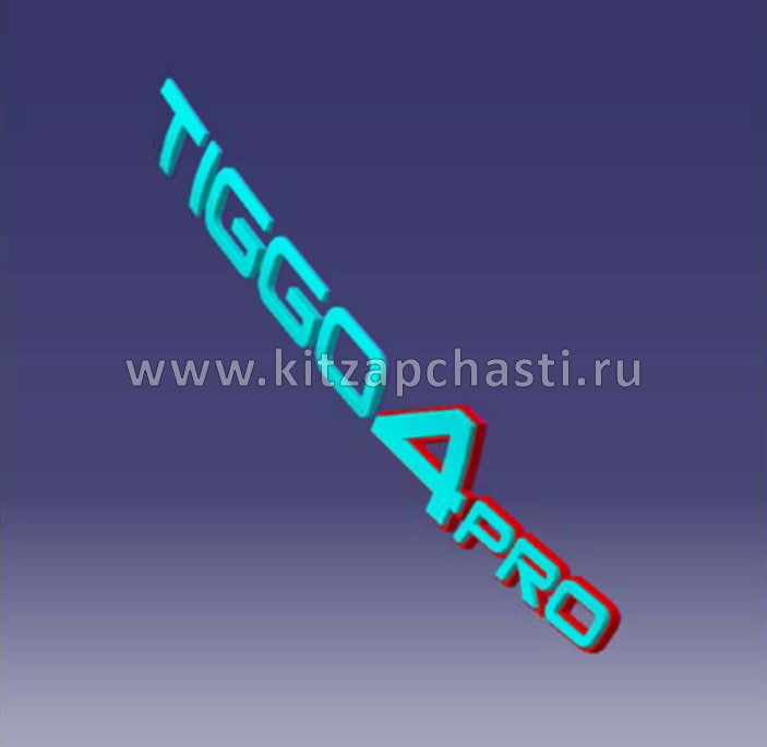 Надпись TIGGO 4 PRO Chery Tiggo 4 Pro 609000948AA