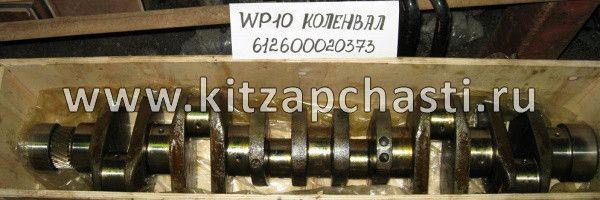 Вал коленчатый WP10 Евро3 Shacman sx-3254-js-384