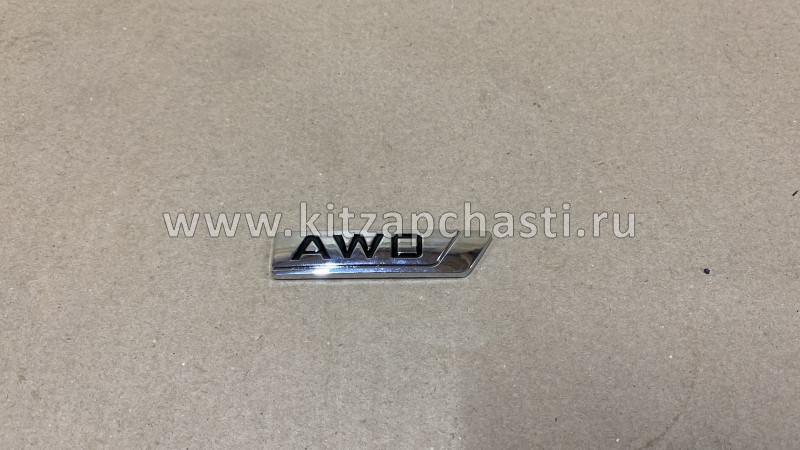 Эмблема надпись "AWD" Belgee X70  9015059100 ACQ AQX9100